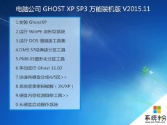GHOST XP SP3 万能装机版 V2015.11